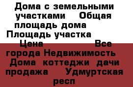 Дома с земельными участками. › Общая площадь дома ­ 120 › Площадь участка ­ 1 000 › Цена ­ 3 210 000 - Все города Недвижимость » Дома, коттеджи, дачи продажа   . Удмуртская респ.